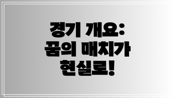 경기 개요: 꿈의 매치가 현실로!