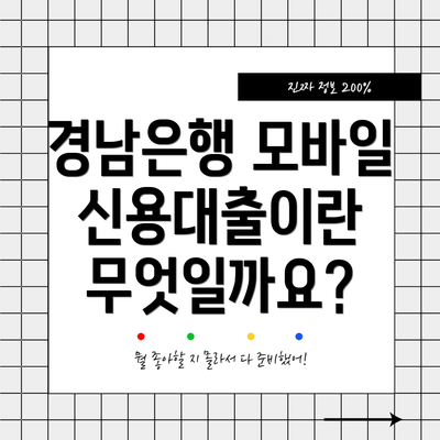 경남은행 모바일 신용대출이란 무엇일까요?