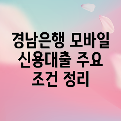 경남은행 모바일 신용대출 주요 조건 정리