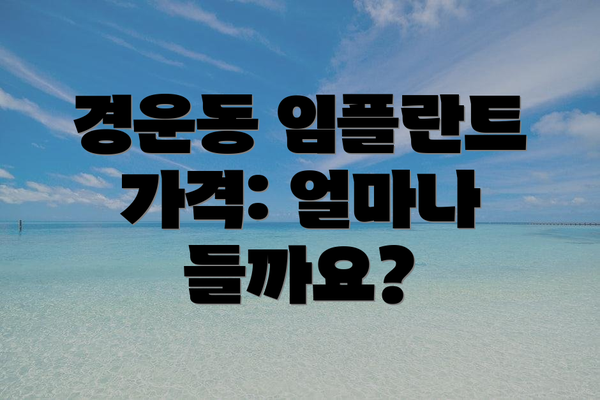경운동 임플란트 가격: 얼마나 들까요?