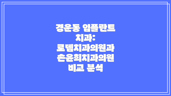 경운동 임플란트 치과: 로뎀치과의원과 손윤희치과의원 비교 분석