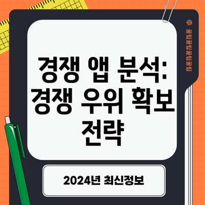 경쟁 앱 분석: 경쟁 우위 확보 전략