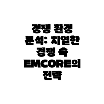 경쟁 환경 분석: 치열한 경쟁 속 EMCORE의 전략