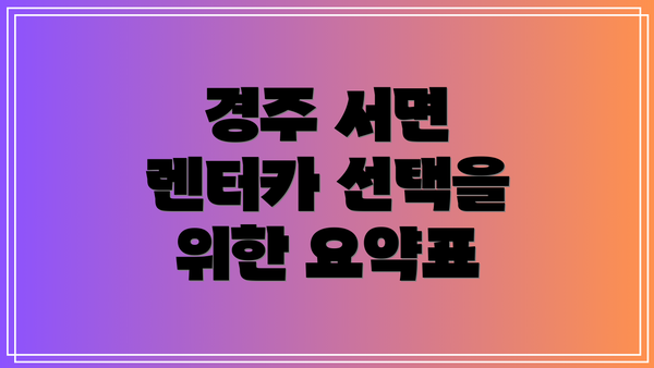 경주 서면 렌터카 선택을 위한 요약표