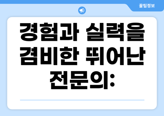 경험과 실력을 겸비한 뛰어난 전문의: