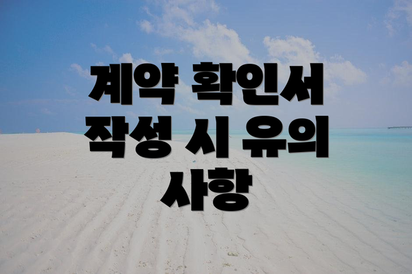 계약 확인서 작성 시 유의 사항
