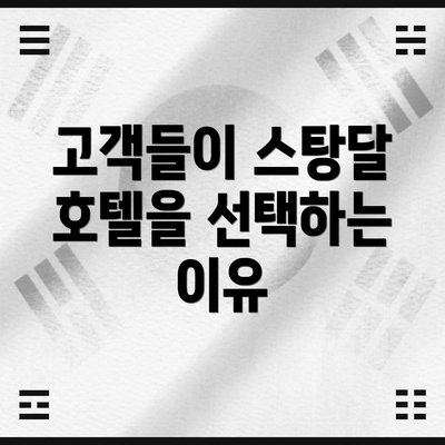 고객들이 스탕달 호텔을 선택하는 이유
