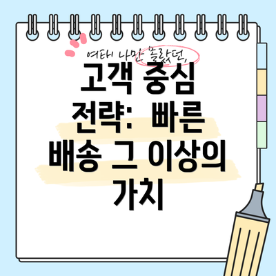 고객 중심 전략:  빠른 배송 그 이상의 가치