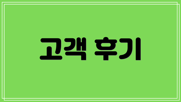 고객 후기