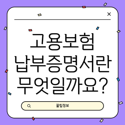 고용보험 납부증명서란 무엇일까요?