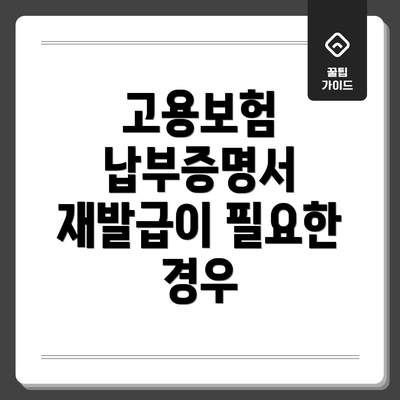 고용보험 납부증명서 재발급이 필요한 경우