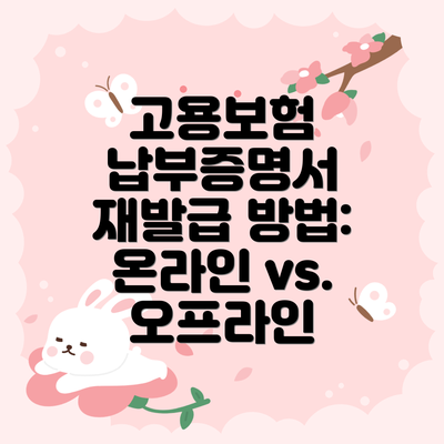 고용보험 납부증명서 재발급 시 주의사항