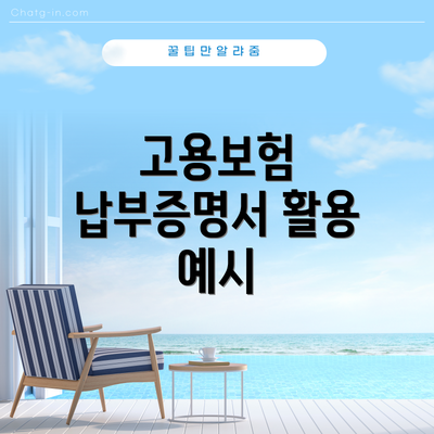 고용보험 납부증명서 활용 예시