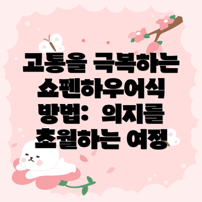 고통을 극복하는 쇼펜하우어식 방법:  의지를 초월하는 여정