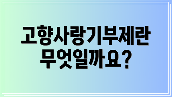 고향사랑기부제란 무엇일까요?