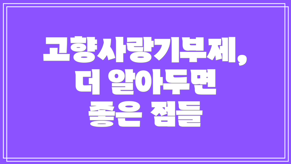 고향사랑기부제,  더 알아두면 좋은 점들