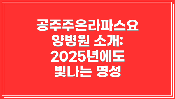공주주은라파스요양병원 소개: 2025년에도 빛나는 명성