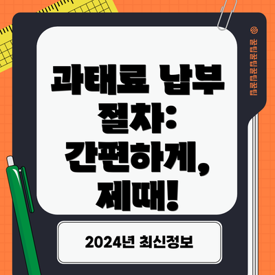 과태료 납부 절차: 간편하게, 제때!