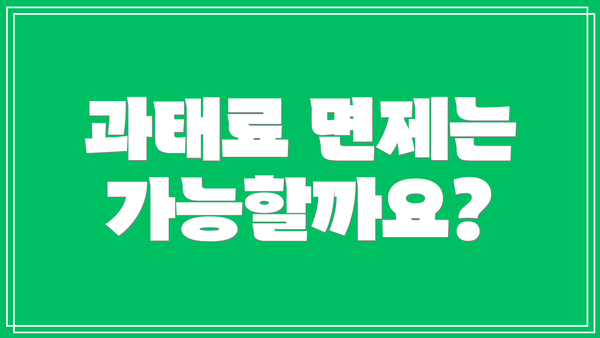 과태료 면제는 가능할까요?