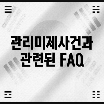 관리미제사건과 관련된 FAQ