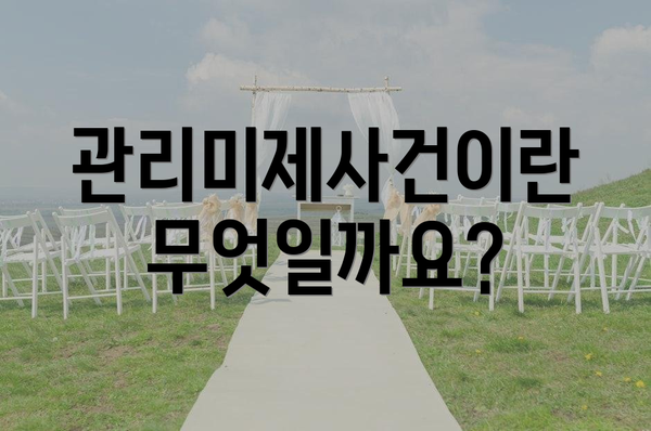 관리미제사건이란 무엇일까요?