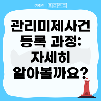 관리미제사건 등록 과정: 자세히 알아볼까요?