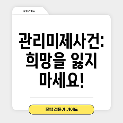 관리미제사건:  희망을 잃지 마세요!