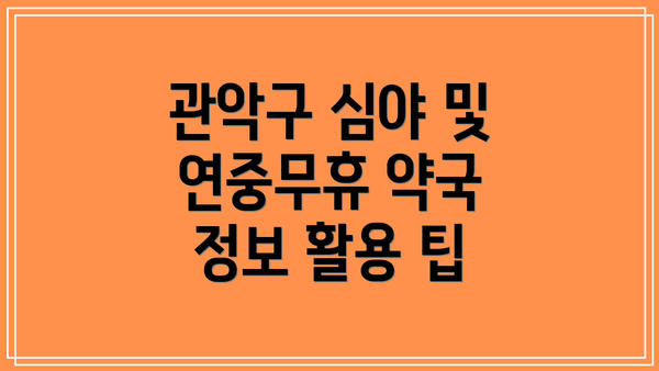 관악구 심야 및 연중무휴 약국 정보 활용 팁
