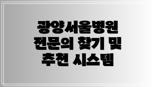 광양서울병원 전문의 찾기 및 추천 시스템