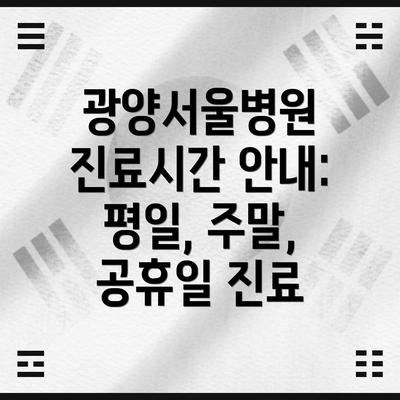 광양서울병원 진료시간 안내: 평일, 주말, 공휴일 진료