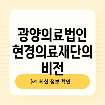 광양의료법인 현경의료재단의 비전