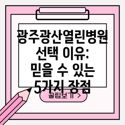 광주광산열린병원 선택 이유:  믿을 수 있는 5가지 장점