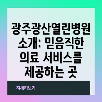 광주광산열린병원 소개: 믿음직한 의료 서비스를 제공하는 곳