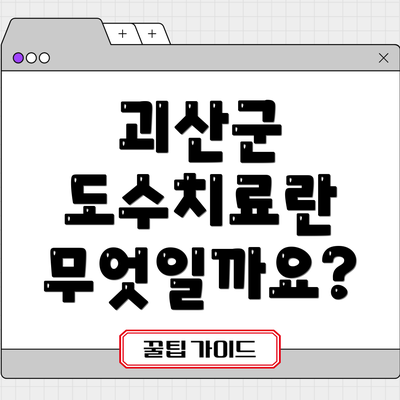 괴산군 도수치료란 무엇일까요?