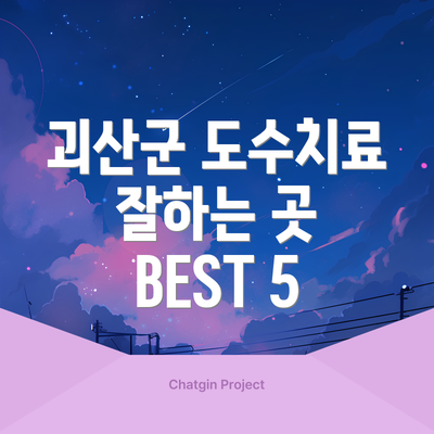 괴산군 도수치료 잘하는 곳 BEST 5
