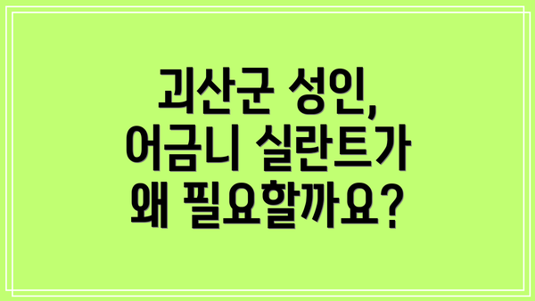 괴산군 성인, 어금니 실란트가 왜 필요할까요?