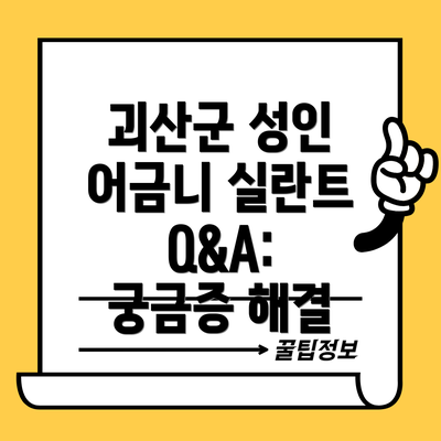 괴산군 성인 어금니 실란트 Q&A:  궁금증 해결