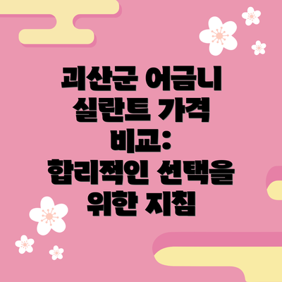 괴산군 어금니 실란트 가격 비교:  합리적인 선택을 위한 지침