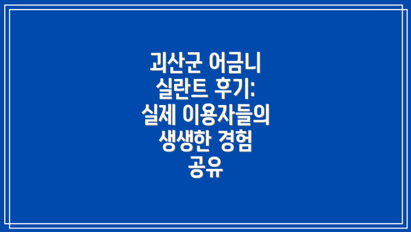 괴산군 어금니 실란트 후기: 실제 이용자들의 생생한 경험 공유