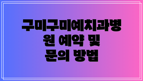 구미구미예치과병원 예약 및 문의 방법