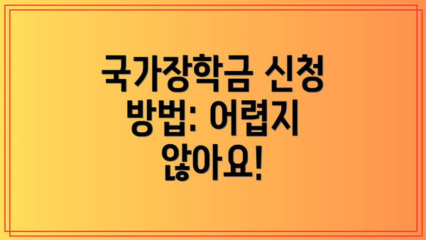 국가장학금 신청 방법: 어렵지 않아요!