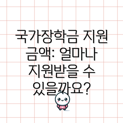 국가장학금 지원 금액: 얼마나 지원받을 수 있을까요?