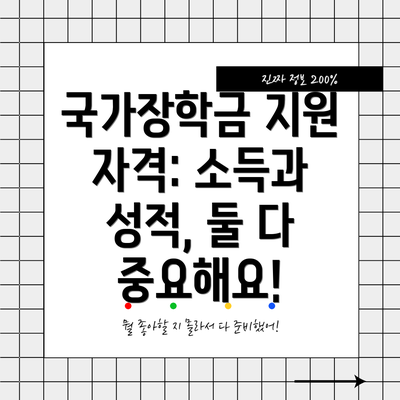 국가장학금 지원 자격: 소득과 성적, 둘 다 중요해요!