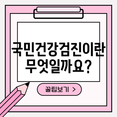 국민건강검진이란 무엇일까요?