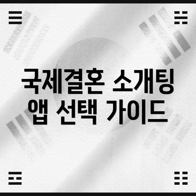 국제결혼 소개팅 앱 선택 가이드