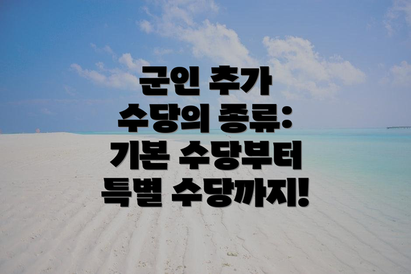 군인 추가 수당의 종류: 기본 수당부터 특별 수당까지!