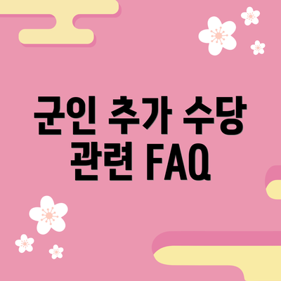 군인 추가 수당 관련 FAQ