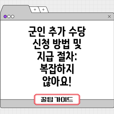 군인 추가 수당 신청 방법 및 지급 절차:  복잡하지 않아요!