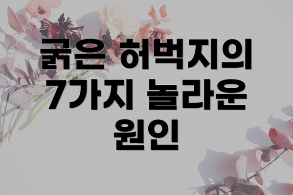 굵은 허벅지의 7가지 놀라운 원인