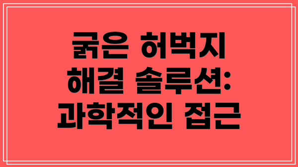 굵은 허벅지 해결 솔루션: 과학적인 접근